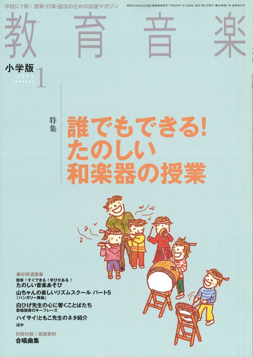 教育音楽 [小学版] 2014.1月号