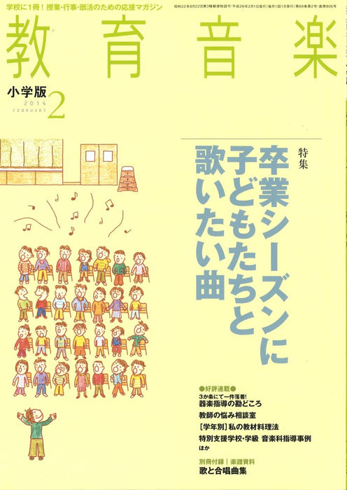 教育音楽 [小学版] 2014.2月号