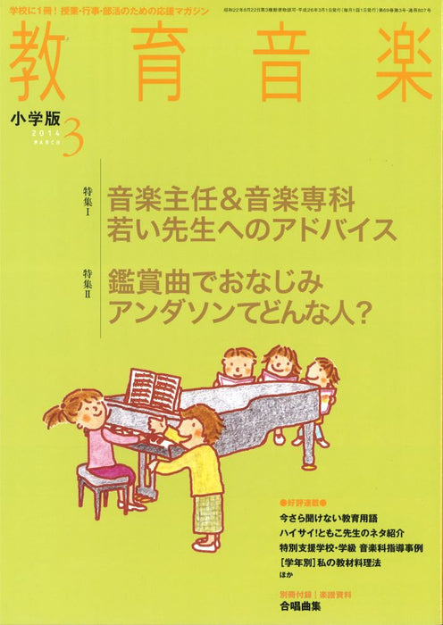 教育音楽 [小学版] 2014.3月号