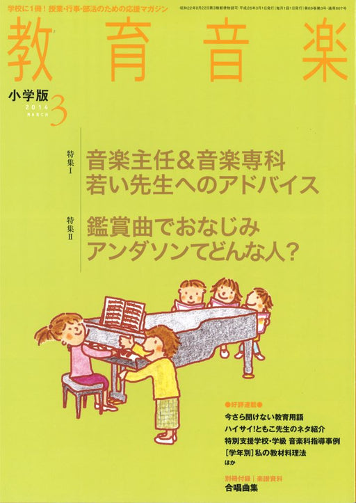 教育音楽 [小学版] 2014.3月号