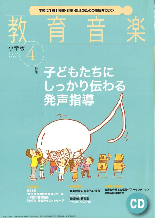 教育音楽 [小学版] 2014.4月号（CD付）