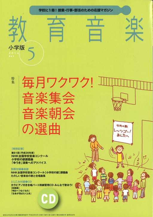 教育音楽 [小学版] 2014.5月号（CD付）