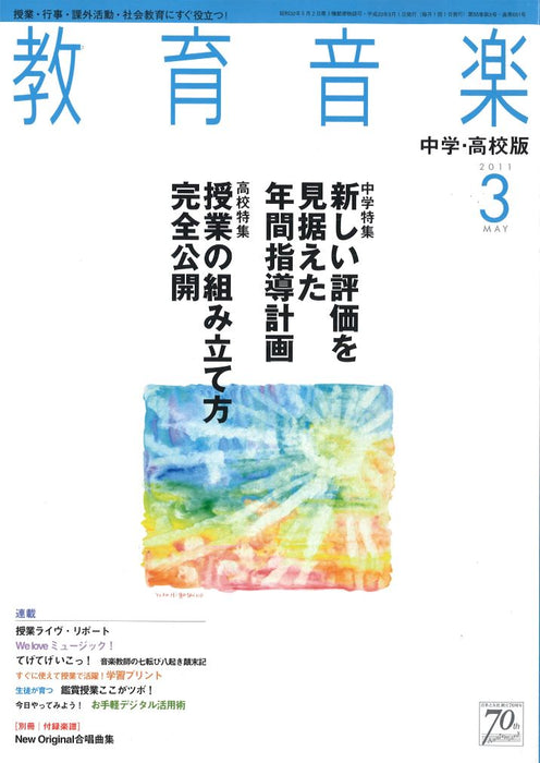 教育音楽 [中学・高校版] 2011.3月号