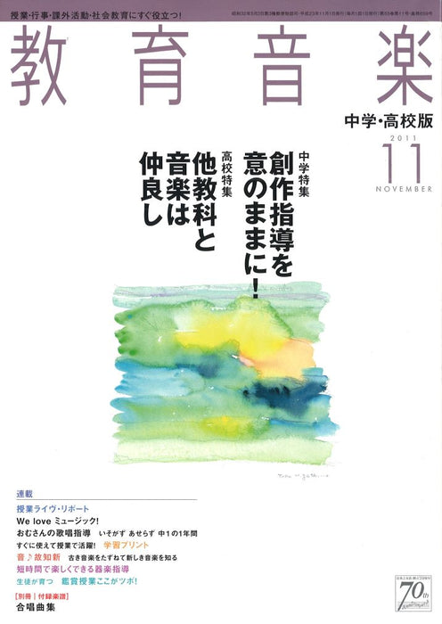 教育音楽 [中学・高校版] 2011.11月号