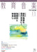 教育音楽 [中学・高校版] 2011.11月号