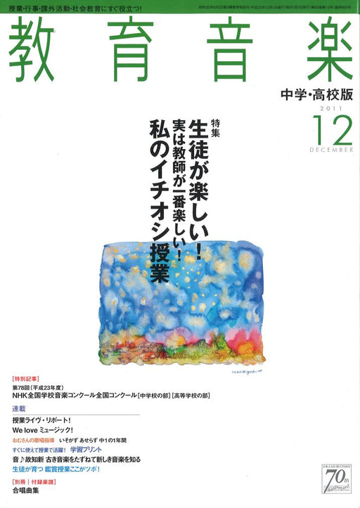 教育音楽 [中学・高校版] 2011.12月号