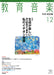 教育音楽 [中学・高校版] 2011.12月号