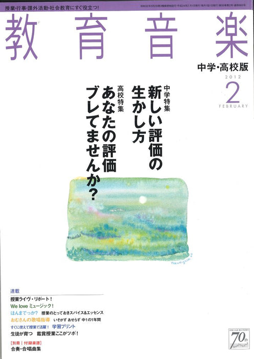教育音楽 [中学・高校版] 2012.2月号