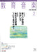 教育音楽 [中学・高校版] 2012.2月号
