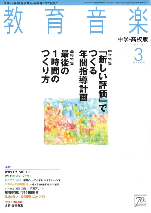 教育音楽 [中学・高校版] 2012.3月号