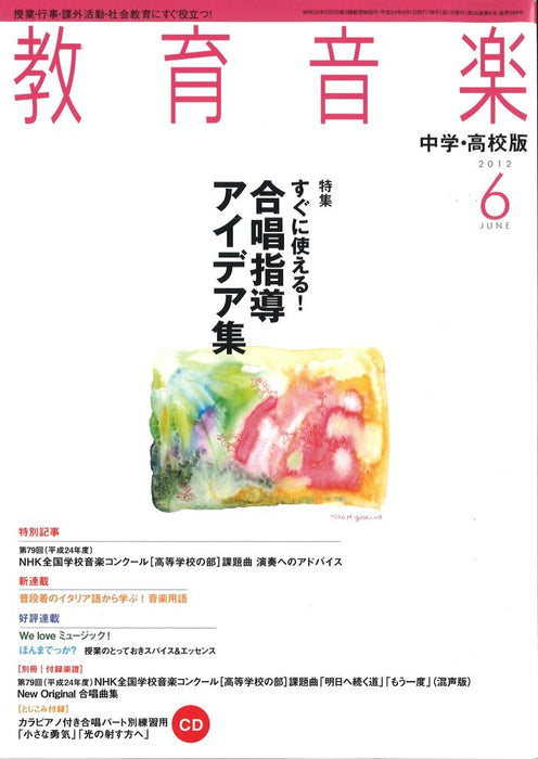 教育音楽 [中学・高校版] 2012.6月号