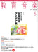 教育音楽 [中学・高校版] 2012.6月号