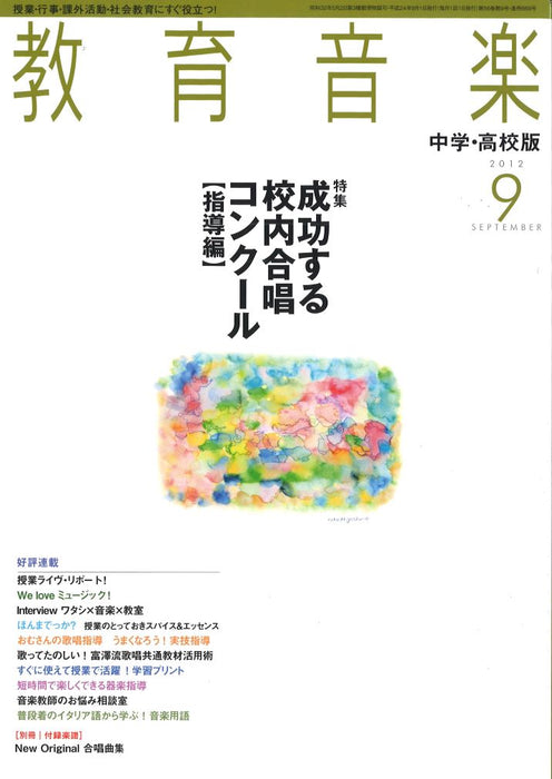 教育音楽 [中学・高校版] 2012.9月号