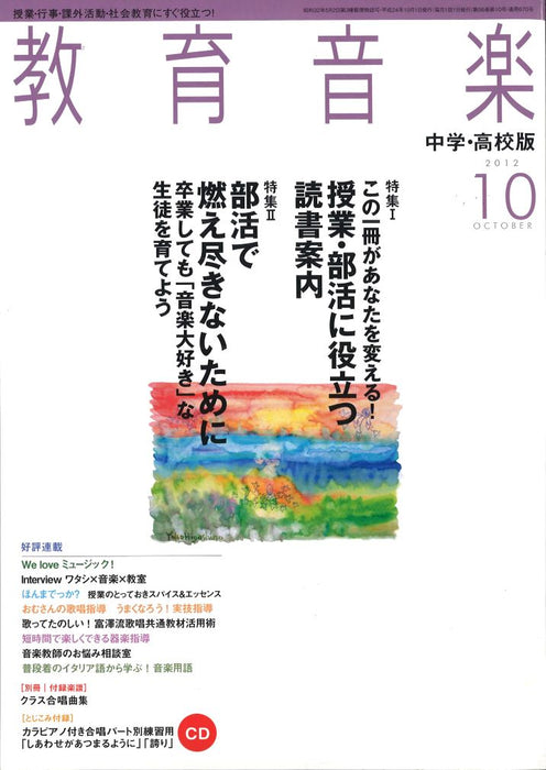 教育音楽 [中学・高校版] 2012.10月号