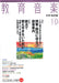 教育音楽 [中学・高校版] 2012.10月号