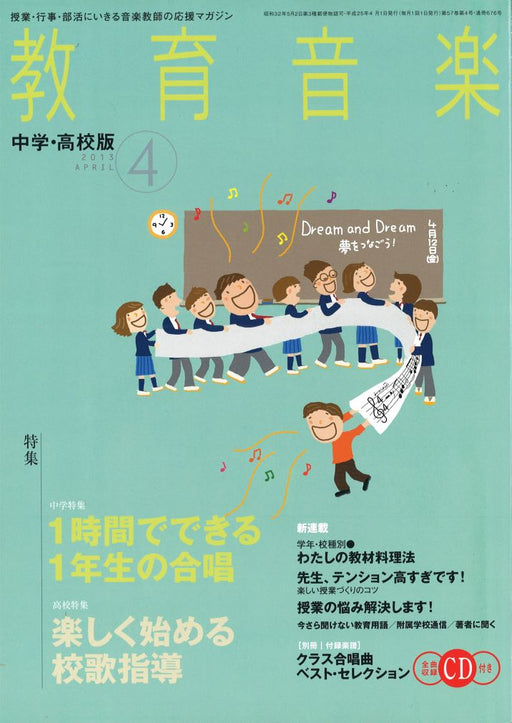 教育音楽 [中学・高校版] 2013.4月号