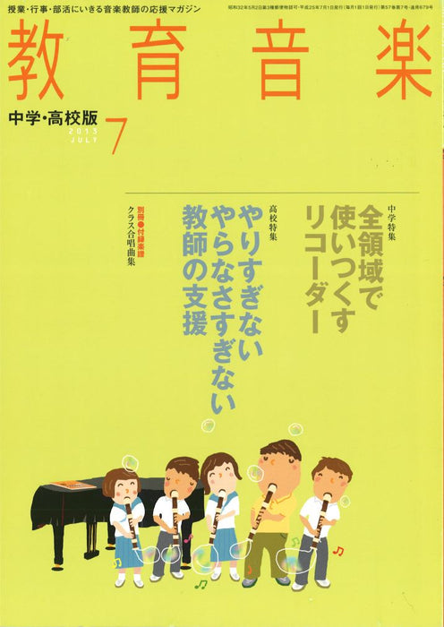 教育音楽 [中学・高校版] 2013.7月号