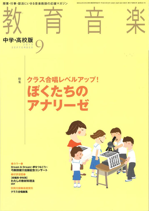 教育音楽 [中学・高校版] 2013.9月号
