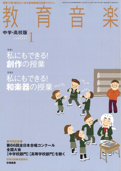 教育音楽 [中学・高校版] 2014.1月号