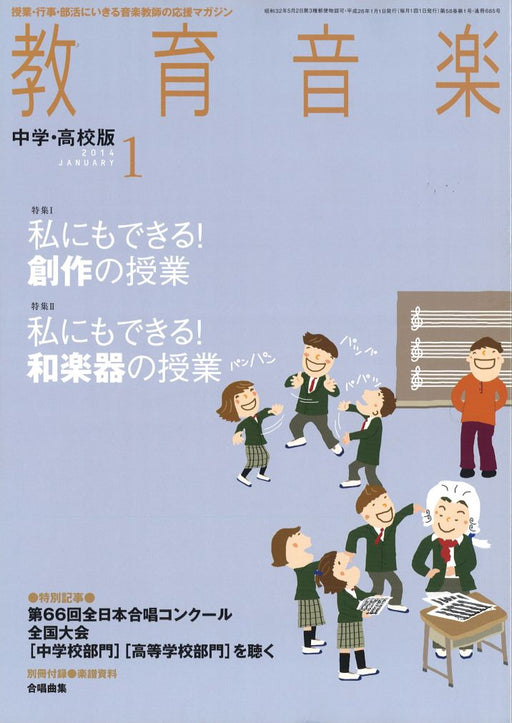 教育音楽 [中学・高校版] 2014.1月号