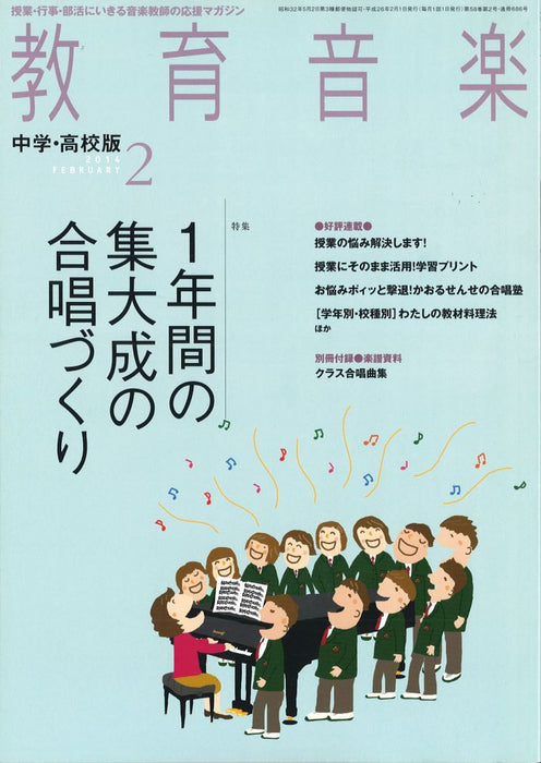 教育音楽 [中学・高校版] 2014.2月号