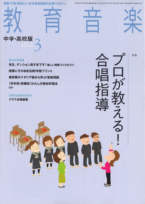 教育音楽 [中学・高校版] 2014.3月号