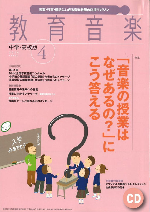 教育音楽 [中学・高校版] 2014.4月号
