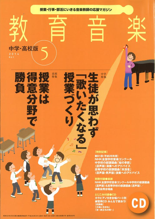 教育音楽 [中学・高校版] 2014.5月号