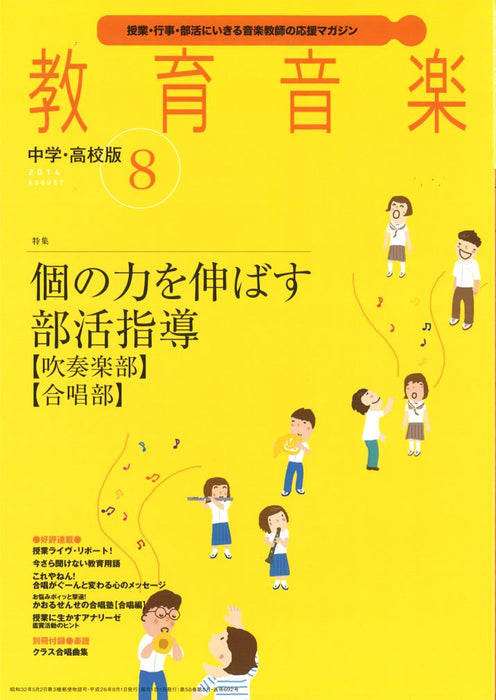 育音楽 [中学・高校版] 2014.8月号