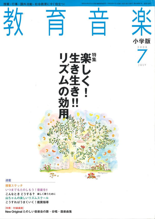教育音楽 [小学版] 2008.7月号