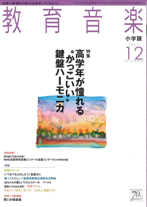 教育音楽 [小学版] 2011.12月号