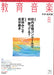 教育音楽 [中学・高校版] 2011.8月号