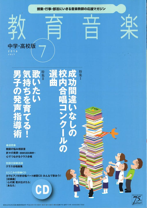 教育音楽 [中学・高校版] 2016.7月号
