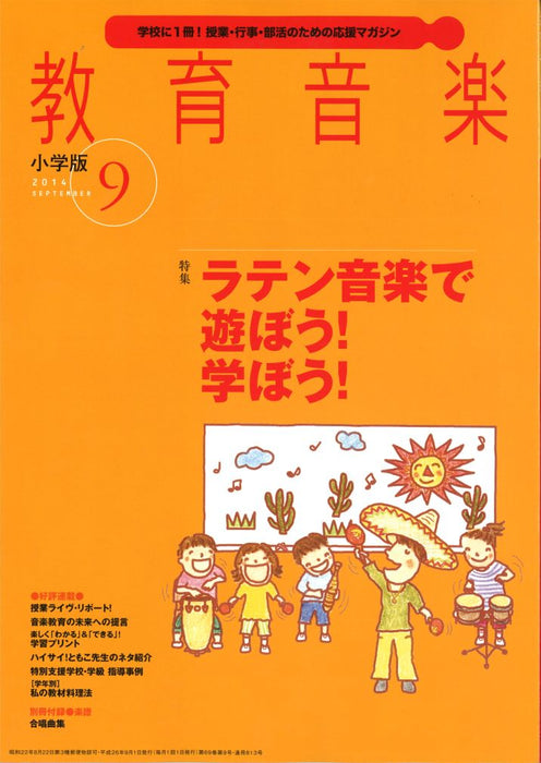 教育音楽 [小学版] 2014.9月号