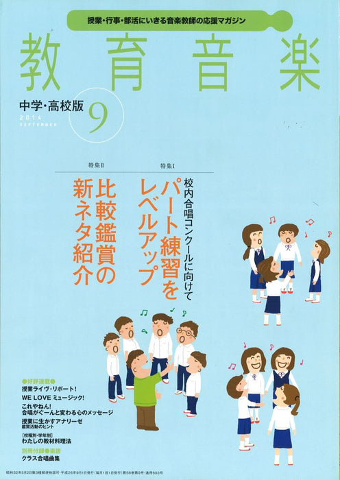 教育音楽 [中学・高校版] 2014.9月号