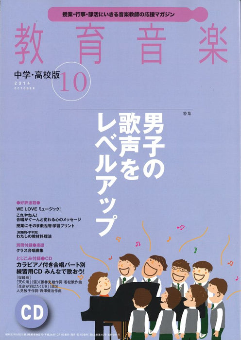 教育音楽 [中学・高校版] 2014.10月号