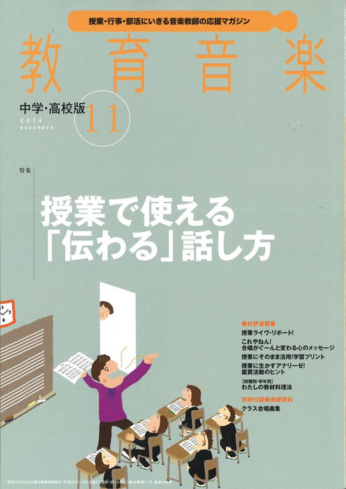 教育音楽 [中学・高校版] 2014.11月号