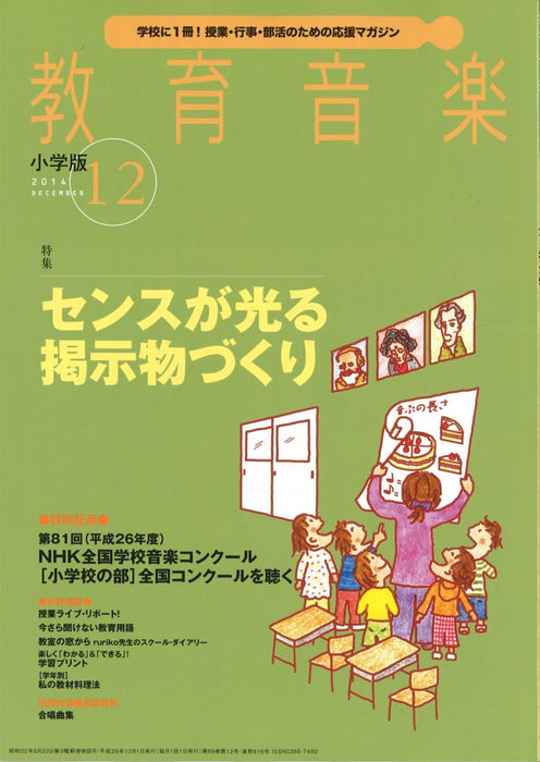 教育音楽 [小学版] 2014.12月号