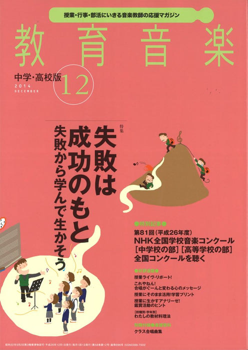 教育音楽 [中学・高校版] 2014.12月号