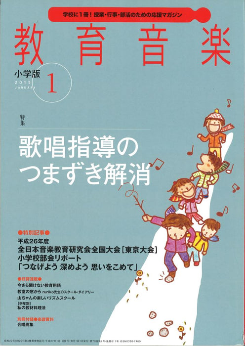 教育音楽 [小学版] 2015.1月号