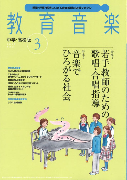教育音楽 [中学・高校版] 2015.3月号
