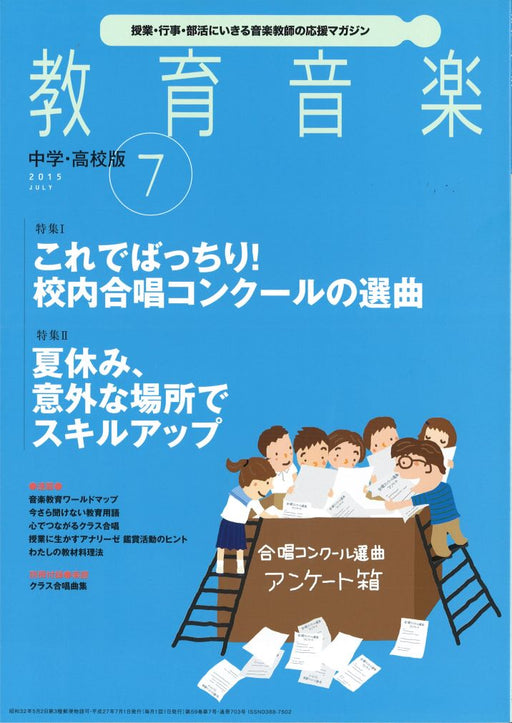 教育音楽 [中学・高校版] 2015.7月号