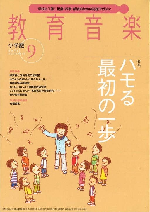 教育音楽 [小学版] 2015.9月号