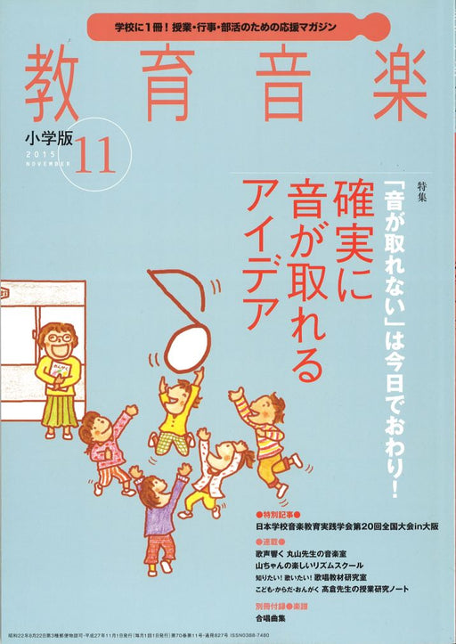 教育音楽 [小学版] 2015.11月号