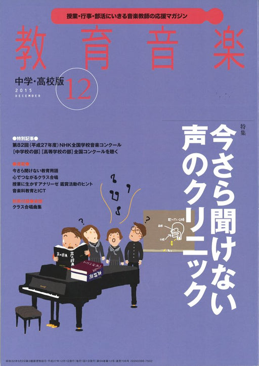 教育音楽 [中学・高校版] 2015.12月号