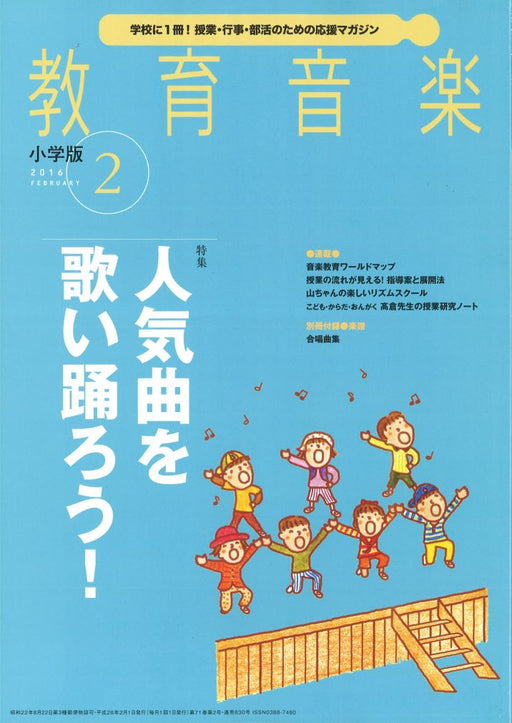 教育音楽 [小学版] 2016.2月号
