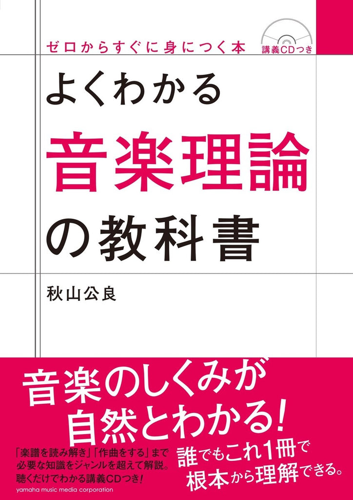 よくわかる音楽理論の教科書 [CD付き] — 楽譜専門店 Crescendo alle