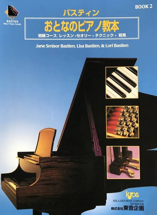 おとなのピアノ教本　2 (CD2枚付)