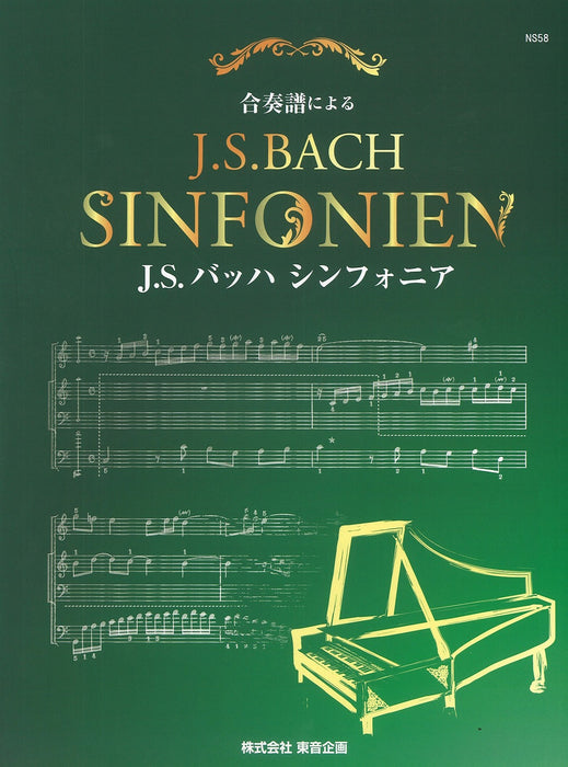 合奏譜によるJ.S.BACHシンフォニア
