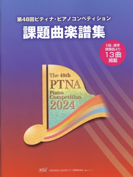 2024年 第48回 ピティナ・ピアノコンペティション課題曲楽譜集